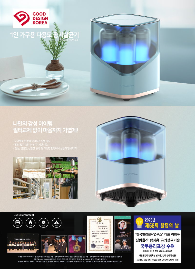 1인가구용 충전이동식 공기살균기 2023 GOOD DESIGN 선정.png