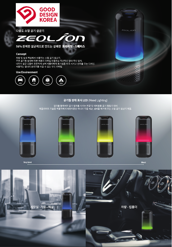 차량 및 공부방용 공기살균기 2023 GOOD DESIGN 선정.png