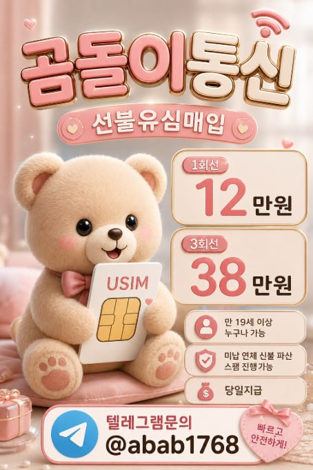 선불유심내구제 유심내구제 선불유심매입 유심매입 선불유심내구제 정식업체 유심내구제 정식업체 선불유심내구제 전문업체 유심내구제 전문업체   (45).jpg